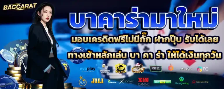 สมัครบาคาร่า