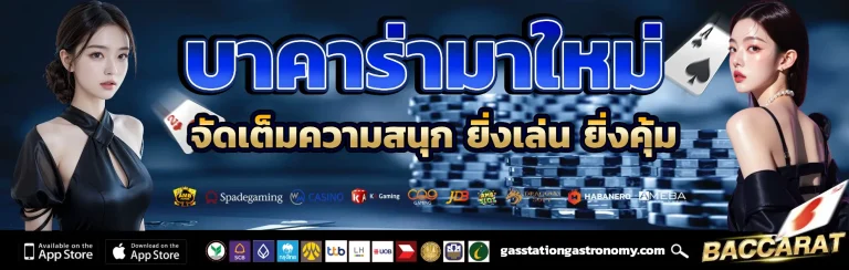 บาคาร่ามาใหม่